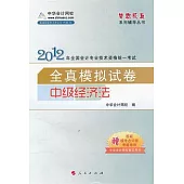 2012年全國會計專業技術資格統一考試全真模擬試卷：中級經濟法