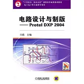 電路設計與制版：Protel DXP 2004
