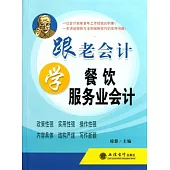 跟老會計學餐飲服務業會計