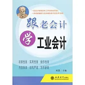 跟老會計學工業會計