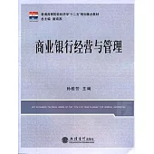 商業銀行經營與管理