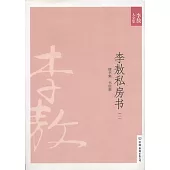 李敖私房書(一)