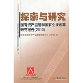 探索與研究：國有資產監管和國有企業改革研究報告 2010