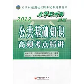 2012農村信用社招聘考試專業教材：公共基礎知識高頻考點精講