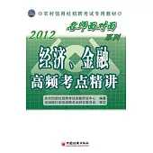 2012農村信用社招聘考試專業教材：經濟、金融高頻考點精講