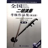 全國二胡演奏考級作品集.第五套(第一級)