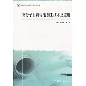 高分子材料輻射加工技術及應用