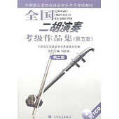 全國二胡演奏考級作品集.第五套 第二級