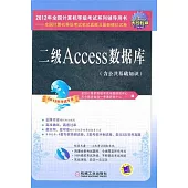 2012年全國計算機等級考試系列輔導用書--全國計算機等級考試筆試真題及最新模擬試卷：二級Access數據庫(含公共基礎知識)