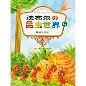 戰神紅螞蟻(彩色注音版)