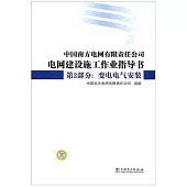 中國南方電網有限責任公司電網建設施工作業指導書 第2部分：變電電氣安裝