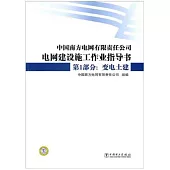 中國南方電網有限責任公司電網建設施工作業指導書 第1部分：變電土建