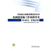 中國南方電網有限責任公司電網建設施工作業指導書 第6部分：常規試驗