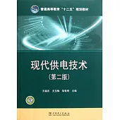 普通高等教育「十二五」規划教材 現代供電技術(第二版)