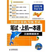 全國計算機等級考試筆試·上機一本通 三級網絡技術(2012年考試專用)