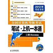 全國計算機等級考試筆試·上機一本通 二級Access 2012年考試專用