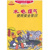 學生必修第一課安全自救手冊：水、電、煤氣使用安全常識