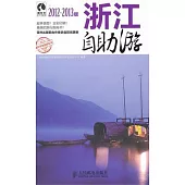 浙江自助游(2011-2012版)