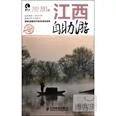 江西自助游 2012-2013版