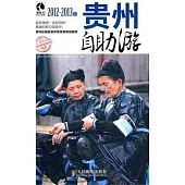 貴州自助游(2012-2013版)