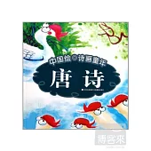 中國繪·詩畫童年：唐詩