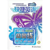 4MC-2012快捷英語·聽力周周練 高二年級 I