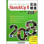 建築.室內.園林.景觀.規划 SketchUp 8 實戰精通