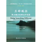 另辟蹊徑 焦點解決短期治療實踐