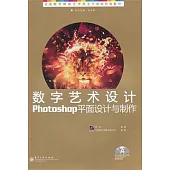 數字藝術設計Photoshop平面設計與制作