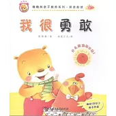 嚕嚕熊親子教養系列·拼音助讀——我很勇敢
