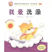 嚕嚕熊親子教養系列·拼音助讀——我愛洗澡