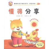 嚕嚕熊親子教養系列·拼音助讀——懂得分享