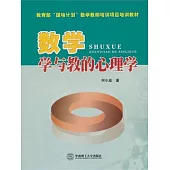 數學學與教的心理學