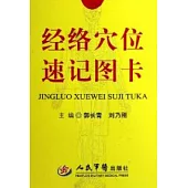 經絡穴位速記圖卡