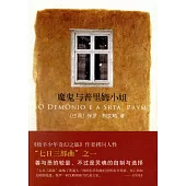 魔鬼與普里姆小姐