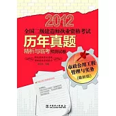 2012全國二級建造師執業資格考試歷年真題精析與臨考預測試卷：市政公用工程管理與實務(最新版)