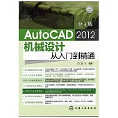 中文版 AutoCAD 2012 機械設計從入門到精通