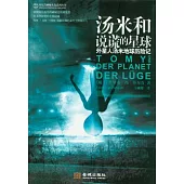 湯米和說謊的星球︰外星人湯米地球歷險記