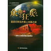 眾神的狂歡︰基里巴斯島外星人墳墓之謎