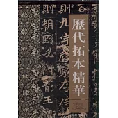 歷代拓本精華