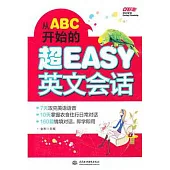 從ABC開始的超EASY英文會話