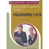 國際貿易理論與實務