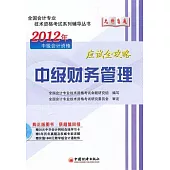 2012年中級會計資格應試全攻略：中級財務管理(附贈光盤)