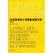 法語動詞和介詞搭配速查手冊(第二版)