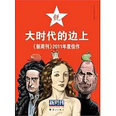 大時代的邊上︰《新周刊》2011年度佳作