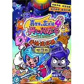 喜洋洋與灰太狼4開心闖龍年手繪連環畫：珍藏版