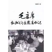 毛主席教我們當省委書記