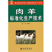 肉羊標准化生產技術