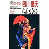 四川‧重慶自助游(2012—2013版)
