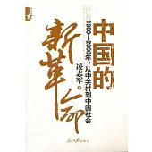 中國的新革命—1980-2006年，從中關村到中國社會